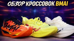 Обзор стартовых кроссовок от BMAi