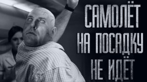 УЖAC ВО ВРЕМЯ ПОЛЁТА.. Страшные истории из жизни. Страшилки на ночь. Хоррор. Фильмы Ужасов