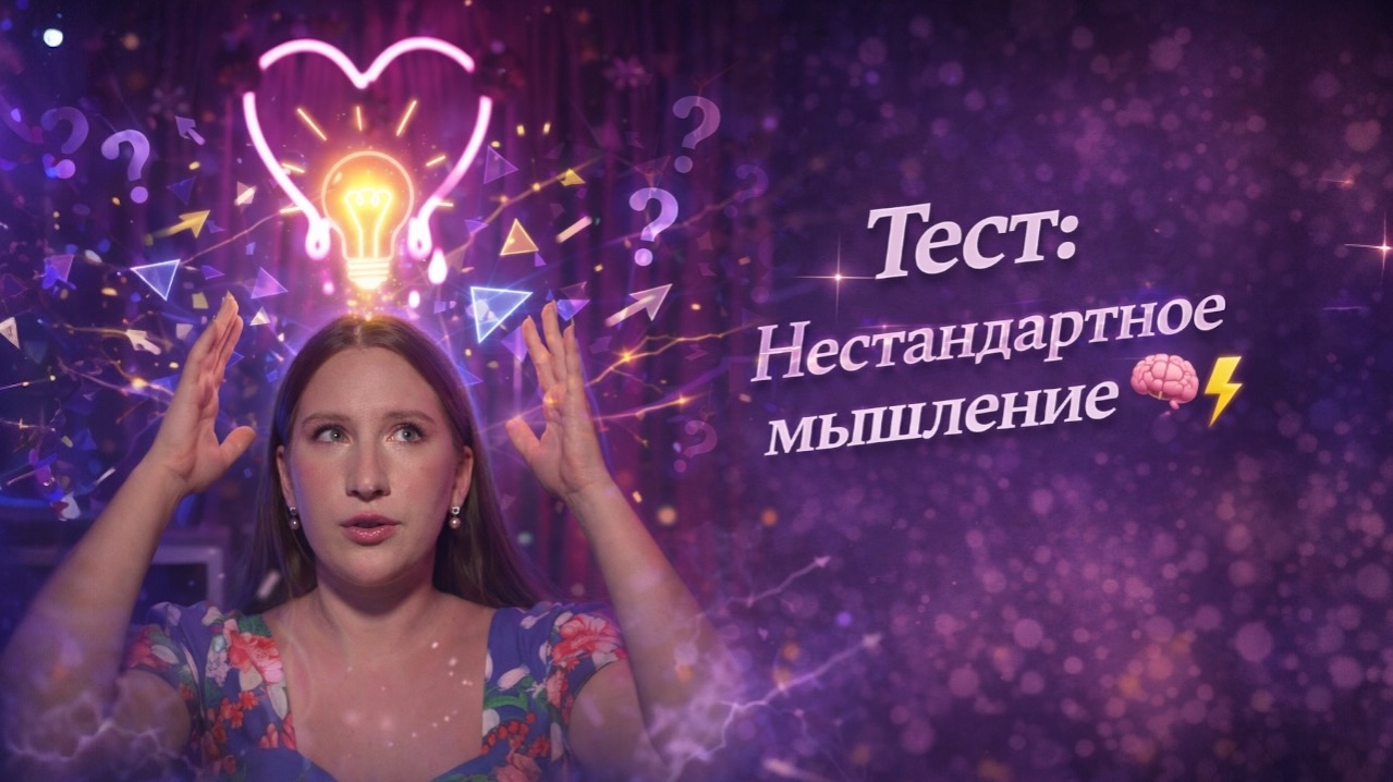 Тест: На Нестандартное Мышление