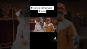 Новый Буратино