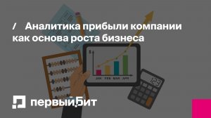Аналитика прибыли компании как основа роста бизнеса | Первый Бит