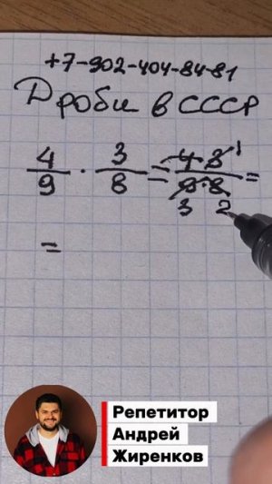 Как решали ДРОБИ в СССР Сказали бы мне это раньше Умножение дробей 5 класс #5класс #6класс #дроби