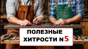 Полезные хитрости  N5