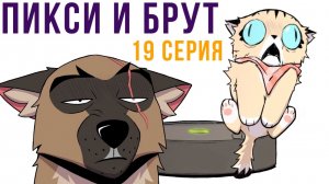 Пикси и Брут. 19 серия