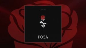 Remixoviy - Роза (Официальная премьера трека)