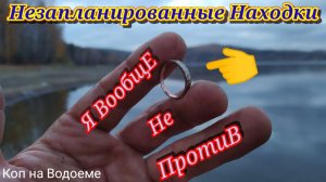 МЕТАЛЛОКОП!!! Золотой Водоем!!! Кормушки для Рыбалки больше не Покупаю