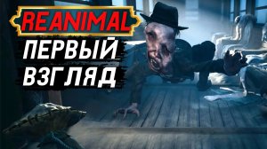 Что за кожаный ублюдок в Reanimal - Прохождение игры #1