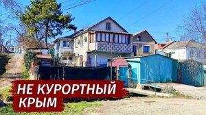 Другой Крым. НАХАЛОВКА. Как люди живут. Изнанка Симферополя.