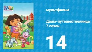 Даша-путешественница 7 сезон 14 серия (мультсериал, 2012)