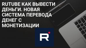 2024_ Как правильно увеличить количество просмотров ваших видео на Rutube! Монетизация Rutube