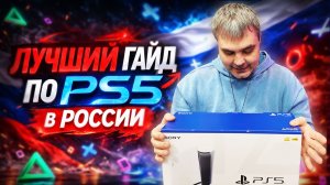 ЛУЧШИЙ ГАЙД ПО ПС5 В РОССИИ! От А до Я