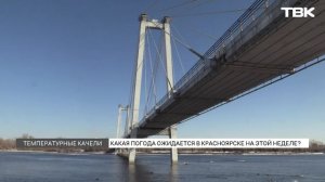 Температурные качели на рабочей неделе в Красноярске