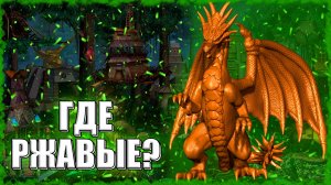 Где РЖАВЫЕ ДРАКОНЫ? ≪Герои 3 Jebus Outcast≫