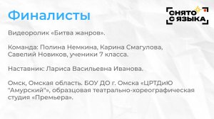 Финалисты. «Битва жанров». Полина Немкина