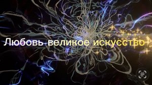 Любовь-великое искусство
