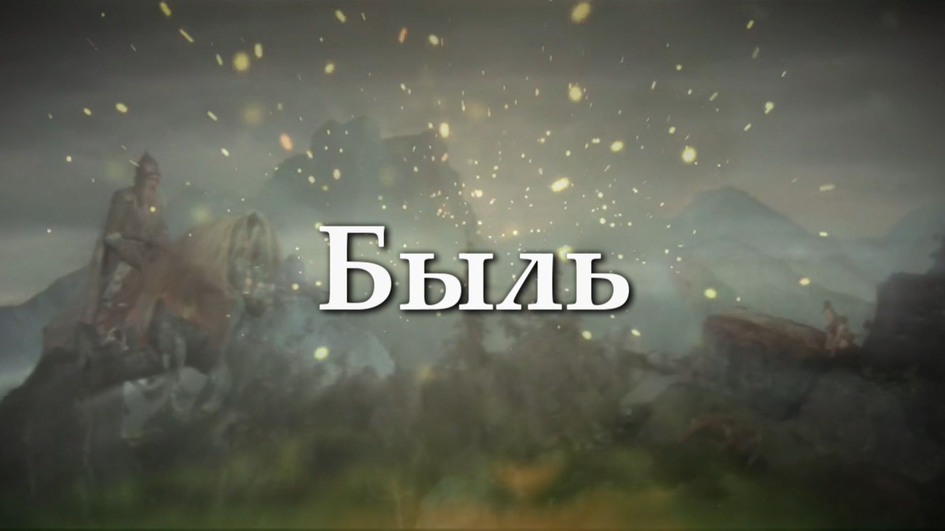 Быль | Марат Гафуров