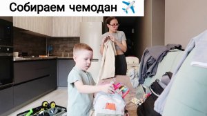 Подготовка к Путешествию 🔥 | Собираем Вещи | Мы с Сыном  Летим в Отпуск ✈