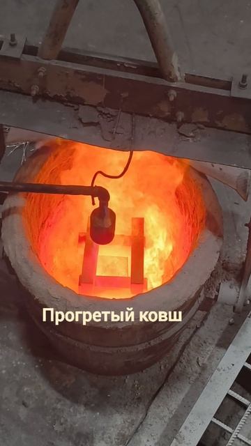 Шлаковар: Эффективный способ прогрева стальковша