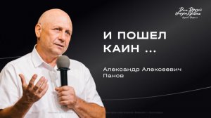 Панов А.А. «И пошел Каин ...» 2026 03 15_13:30
