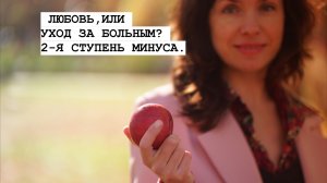 ЛЮБОВЬ ИЛИ УХОД ЗА БОЛЬНЫМ? 2-Я СТУПЕНЬ МИНУСА.