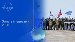 Зима в спецназе - 2026