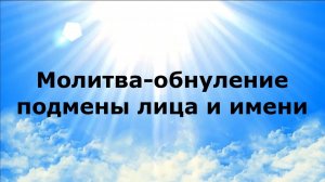 МОЛИТВА-ОБНУЛЕНИЕ ПОДМЕНЫ ЛИЦА И ИМЕНИ #наянабелосвет