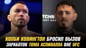 Колби Ковингтон бросил вызов / Заработок Тома Аспиналла вне UFC