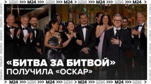 Кинокартина "Битва за битвой" Пола Томаса Андерсона получила "Оскар" - Москва 24