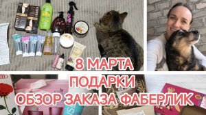 ВЛОГ/ОТМЕЧАЕМ 8 МАРТА/ ПОДАРКИ/ОБЗОР ЗАКАЗА ФАБЕРЛИК/УБОРКА/РЕЦЕПТ САЛАТА/РАБОТА И ДРУГИЕ ЗАНЯТИЯ