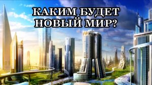 КАКИМ БУДЕТ НОВЫЙ МИР? Начинается подготовка к активной фазе строительства «Мира Будущего»
