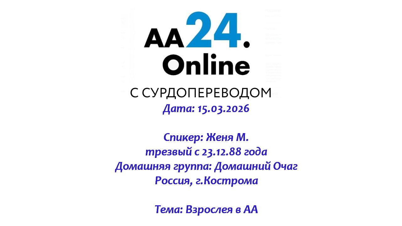 15.03.2026 Женя М.,трезвый с 23.12.88 Россия,г.Кострома Дг: Домашний Очаг Тема: Взрослея в АА