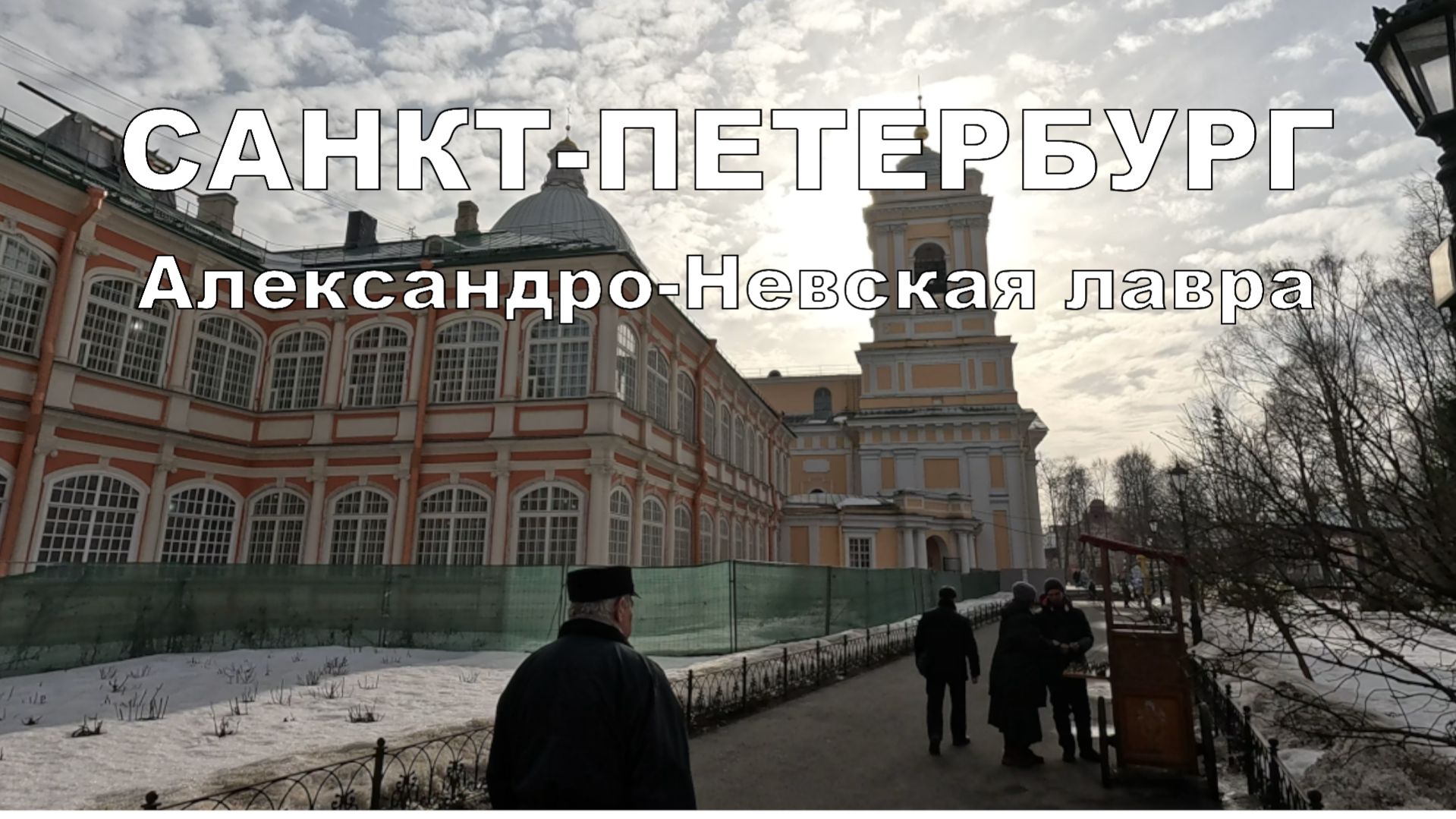 Весна в Санкт-Петербурге: прогулка по Свято-Троицкой Александро-Невской лавре