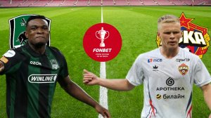 ФУТБОЛ КУБОК РОССИИ 1/2 ФИНАЛА.  КРАСНОДАР - ЦСКА.  ТЕКСТОВАЯ ОНЛАЙН ТРАНСЛЯЦИЯ