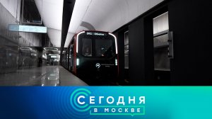 «Сегодня в Москве»: 16 марта 2026 года