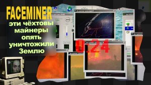 FACEMINER / 3 / Финал
