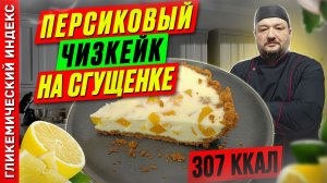Персиковый чизкейк на сгущенке - пошаговый рецепт в мультиварке
