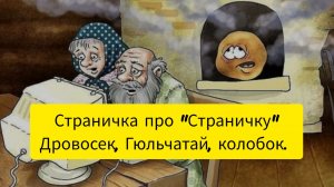 Страничка про "Страничку". Дровосек, Гюльчатай, колобок.