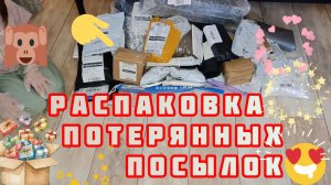 Распаковка потерянных посылок из маркетплейсов.