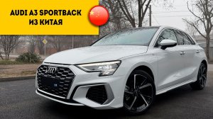 AUDI A3 ИЗ КИТАЯ Стоит ли покупать?