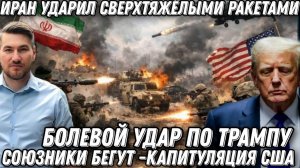 Срочные новости. Болевой удар по Трампу. Капитуляция США. Удары сверхтяжелыми ракетами по Америке