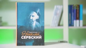 У книжной полки. Святитель Николай Сербский