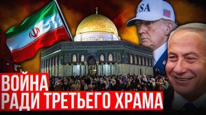 Библейский план войны против Ирана