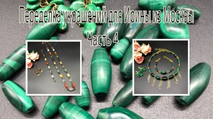 МАЛАХИТ. ИНДИЙСКИЕ КАМНИ. Переделка украшений для Ирины из Москвы. Часть 4.