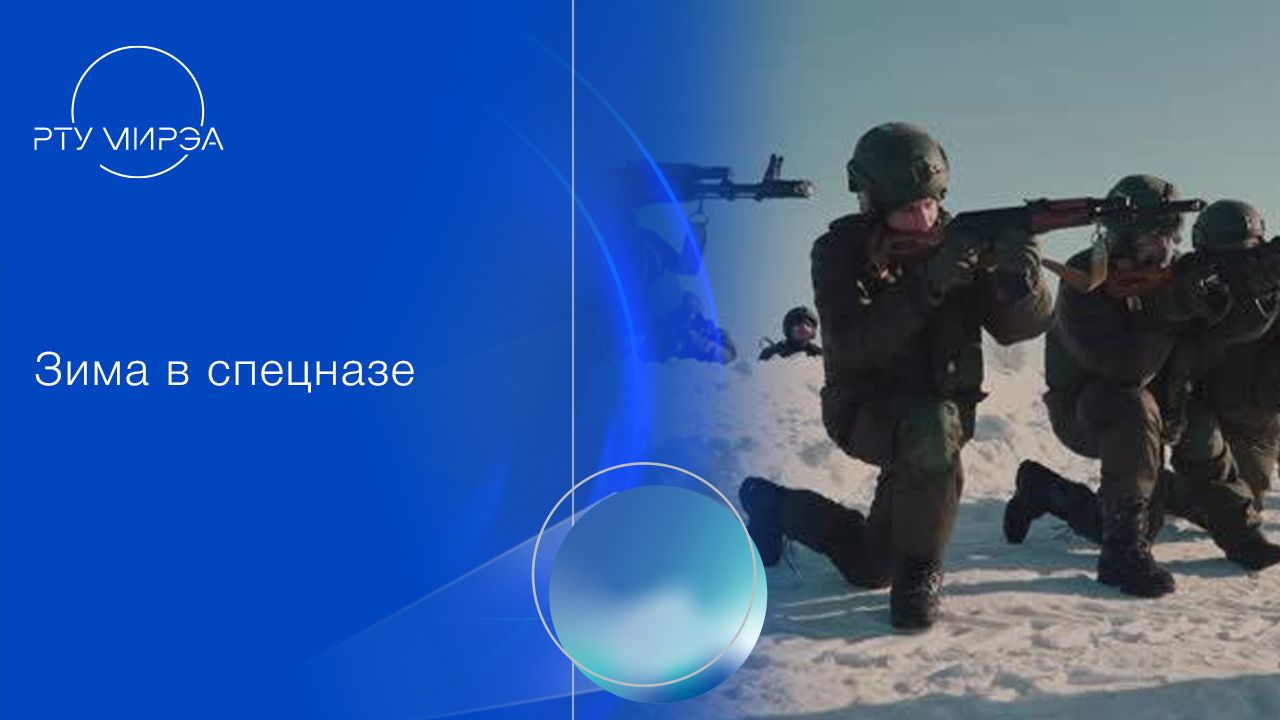 Зима в спецназе - 2026 смотреть онлайн