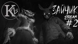Стрим #2 | Зайчик: Недетские игры | San40us and KotoZver