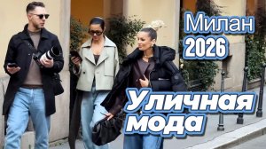 Итальянская мода: Уличные образы Милана март 2026