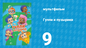 Гуппи и пузырики 1 сезон 9 серия (мультсериал, 2011)