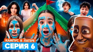 КАМПУС В ЛАГЕРЕ - ИСПЫТАНИЕ ДЛЯ ПОДРОСТКОВ 🤯 АМИНА УЗНАЛА СТРАШНУЮ ПРАВДУ ОБ ОБОРОТНЯХ 😵 ЖУТКАЯ