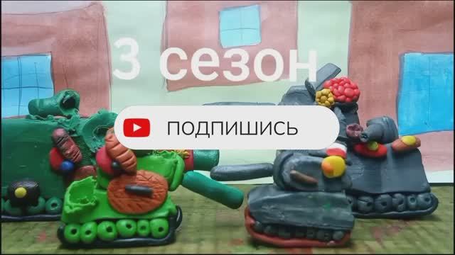 Мы отстоим деревню, хоть нам этого не стоило! Мультики про танки из пластилина