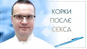 😐 Корки после секса. Клинический случай №34